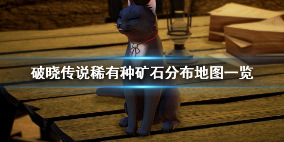 《破晓传说》稀有矿石在哪采？稀有种矿石分布地图一览