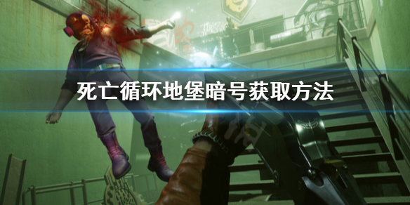 《死亡循环》地堡暗号在哪找？地堡暗号获取方法