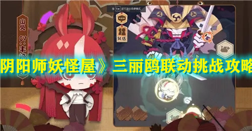 《阴阳师妖怪屋》三丽鸥联动挑战攻略