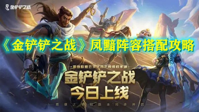 《金铲铲之战》凤黯阵容搭配攻略