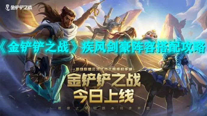 《金铲铲之战》疾风剑豪阵容搭配攻略