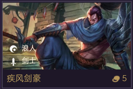 《金铲铲之战》疾风剑豪阵容搭配攻略