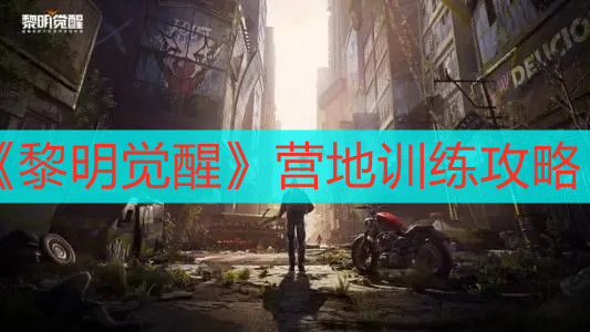 《黎明觉醒》营地训练攻略