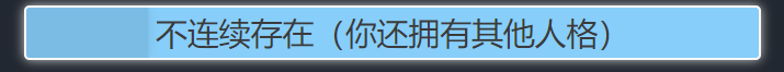 《人生重开模拟器》不连续存在天赋解析