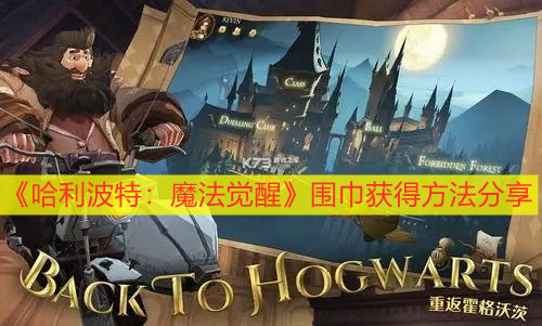 《哈利波特：魔法觉醒》围巾获得方法分享