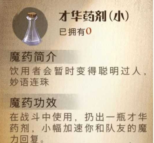 《哈利波特魔法觉醒》才华药剂效果分享
