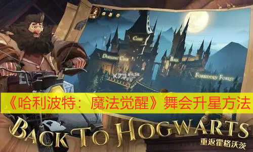 《哈利波特：魔法觉醒》舞会升星方法