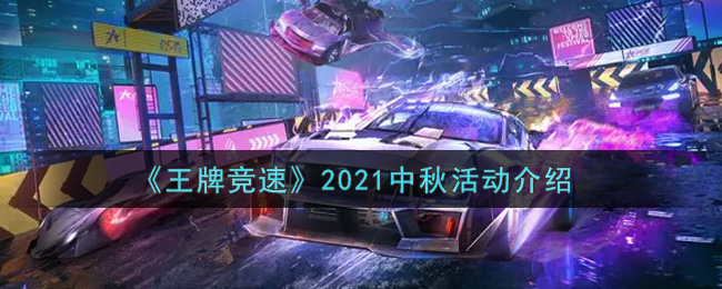 《王牌竞速》2021中秋活动介绍