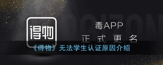 《得物》无法学生认证原因介绍