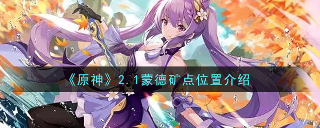 《原神》2.1蒙德矿点位置介绍