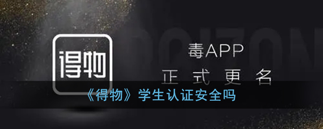 《得物》学生认证安全吗