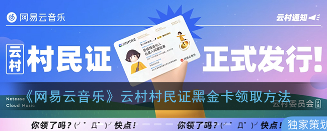 《网易云音乐》云村村民证黑金卡领取方法