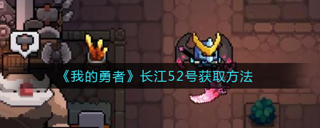 《我的勇者》长江52号获取方法