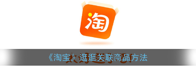 《淘宝》逛逛关联商品方法