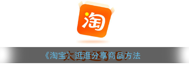 《淘宝》逛逛分享商品方法