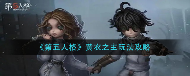 《第五人格》黄衣之主玩法攻略