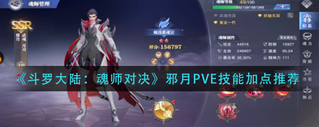 《斗罗大陆：魂师对决》邪月PVE技能加点推荐