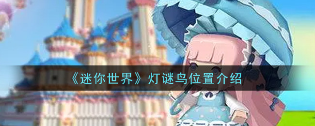 《迷你世界》灯谜鸟位置介绍