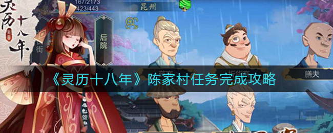 《灵历十八年》陈家村任务完成攻略