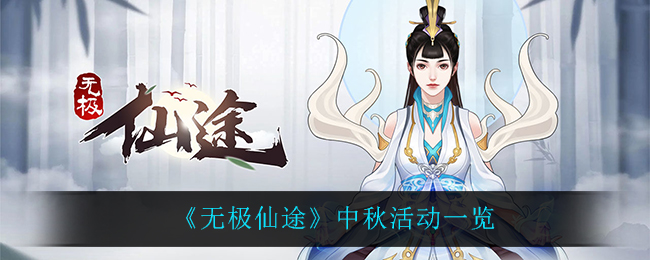《无极仙途》中秋活动一览