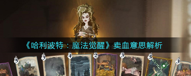 《哈利波特：魔法觉醒》卖血意思解析
