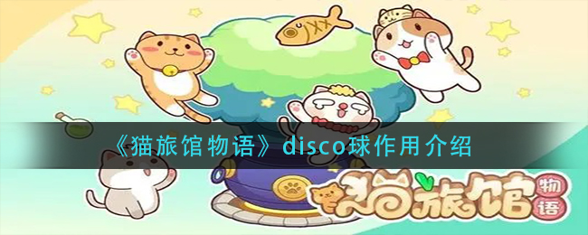 《猫旅馆物语》disco球作用介绍