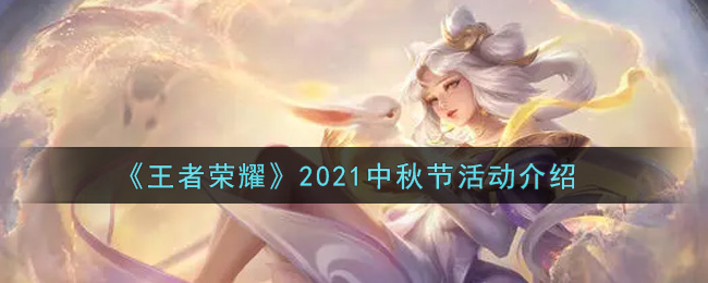《王者荣耀》2021中秋节活动介绍