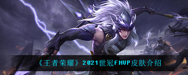 《王者荣耀》2021世冠FMVP皮肤介绍