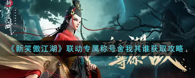 《新笑傲江湖》联动专属称号舍我其谁获取攻略