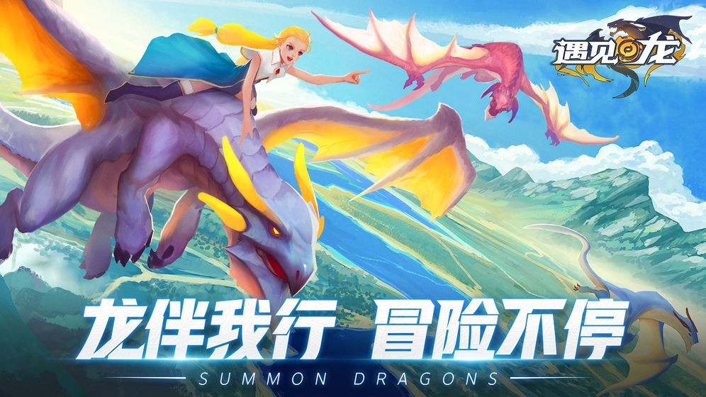 遇见龙驯龙师的地城冒险