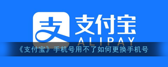 《支付宝》手机号用不了如何更换手机号