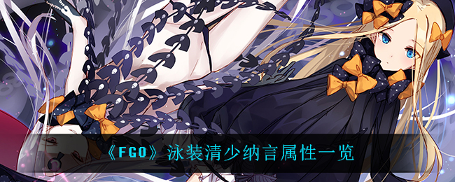 《FGO》泳装清少纳言属性一览