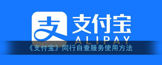 《支付宝》同行自查服务使用方法