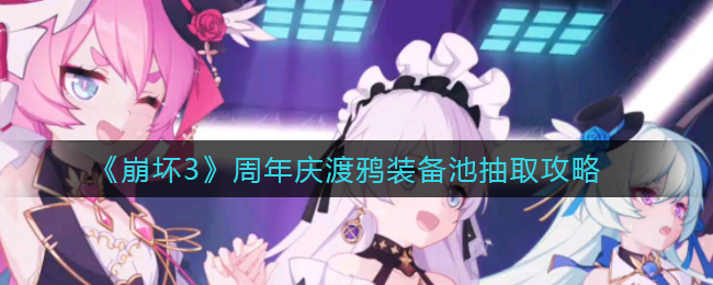 《崩坏3》周年庆渡鸦装备池抽取攻略