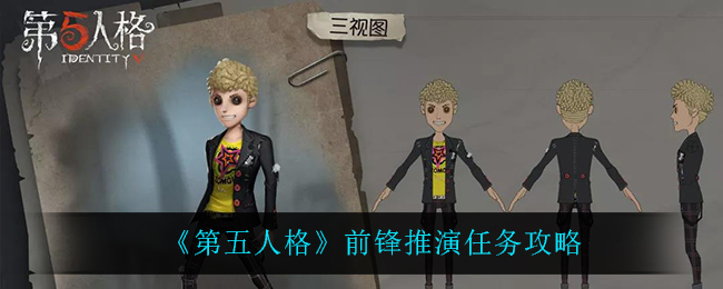 《第五人格》前锋推演任务攻略