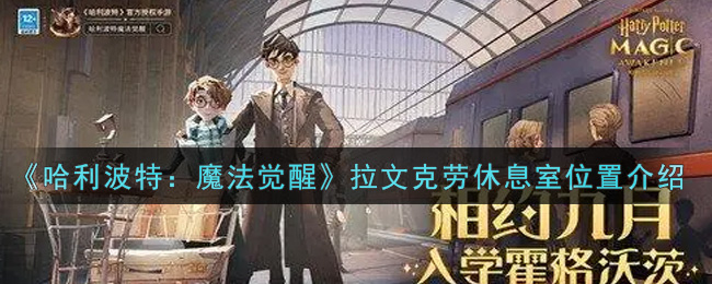 《哈利波特：魔法觉醒》拉文克劳休息室位置介绍