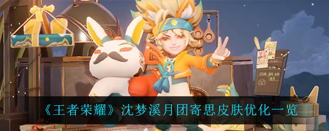《王者荣耀》沈梦溪月团寄思皮肤优化一览