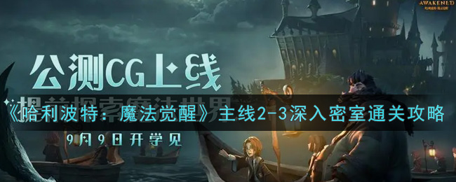 《哈利波特：魔法觉醒》主线2-3深入密室通关攻略