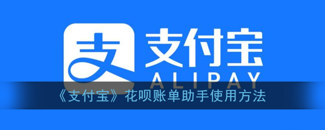 《支付宝》花呗账单助手使用方法