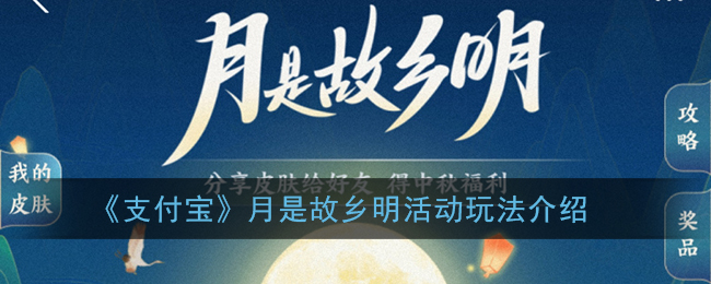 《支付宝》月是故乡明活动玩法介绍
