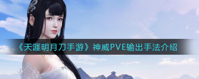 《天涯明月刀手游》神威PVE输出手法介绍