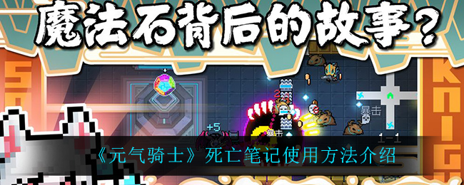 《元气骑士》死亡笔记使用方法介绍