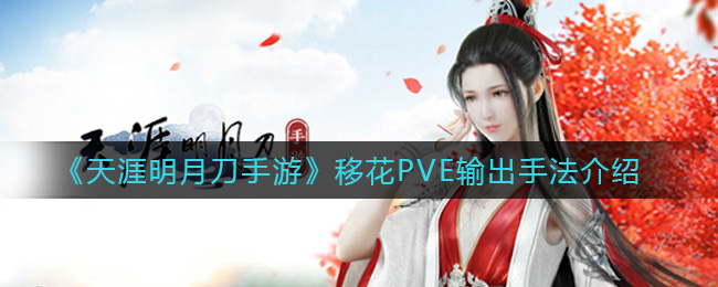 《天涯明月刀手游》移花PVE输出手法介绍