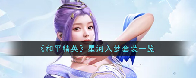 《和平精英》星河入梦套装一览
