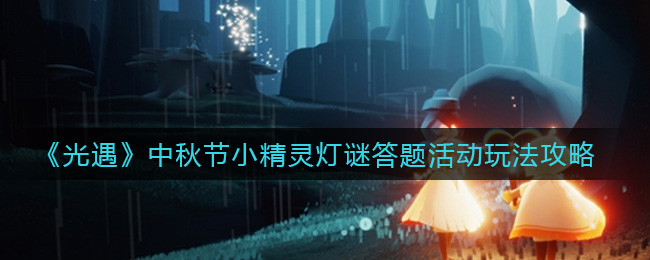 《光遇》中秋节小精灵灯谜答题活动玩法攻略