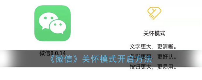 《微信》关怀模式开启方法