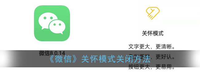 《微信》关怀模式关闭方法