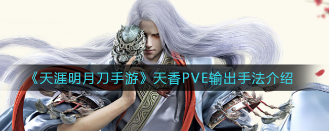《天涯明月刀手游》天香PVE输出手法介绍
