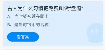 古人为什么习惯把路费叫做“盘缠”