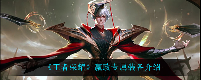 《王者荣耀》嬴政专属装备介绍